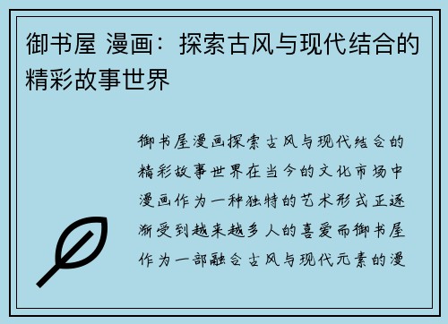 御书屋 漫画：探索古风与现代结合的精彩故事世界